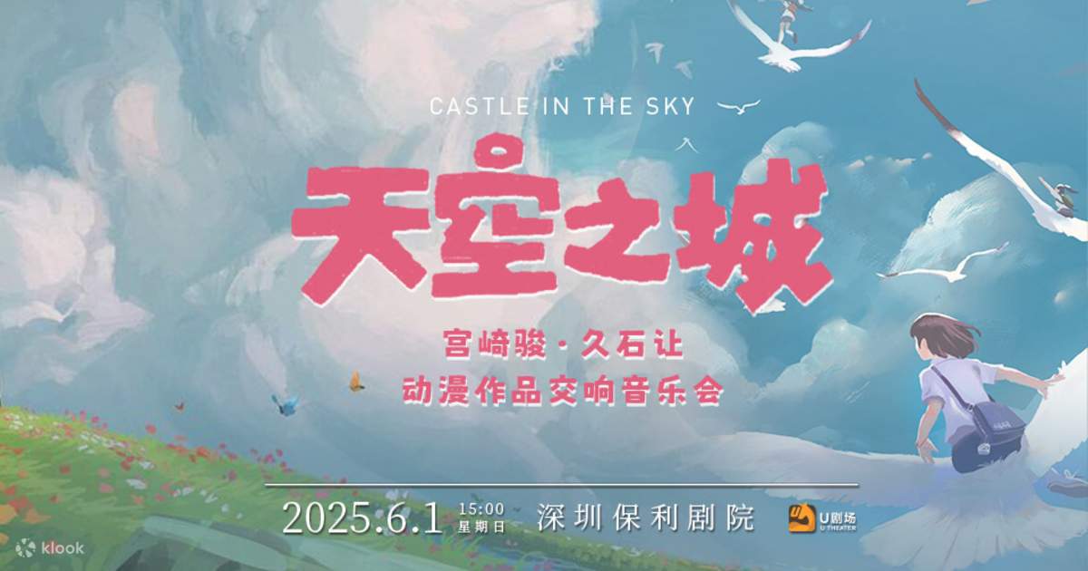 Shenzhen】Castle in the Sky·Symphony Concert of Hayao Miyazaki's